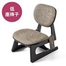 【クリアランスセール】低座椅子（座敷椅子...