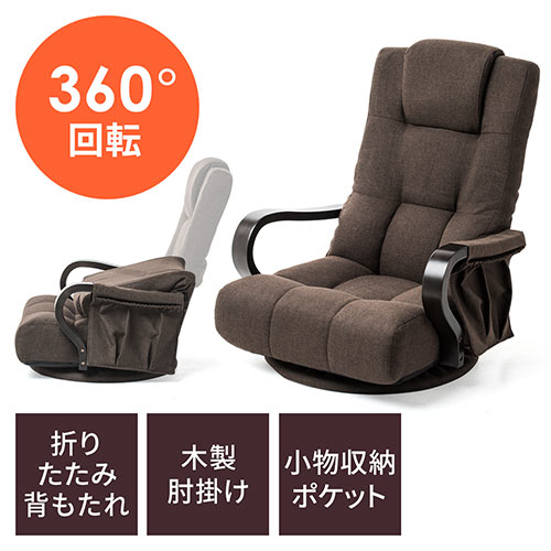 回転座椅子（360度回転・木製肘掛け・小物収納ポケット付き・ハイバック仕様・ブラウン） 150-SNCF018