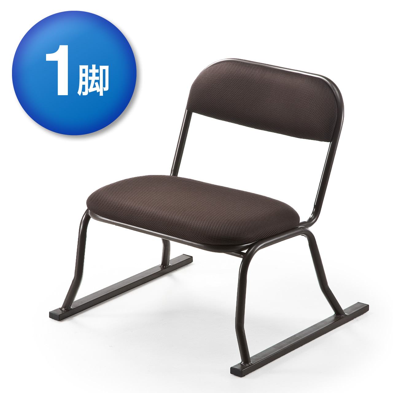 座敷椅子（高座椅子・和室・腰痛対策・スタッキング可能・1脚・ブラウン） 150-SNCH0041BRの販売商品 | 通販ならサンワダイレクト