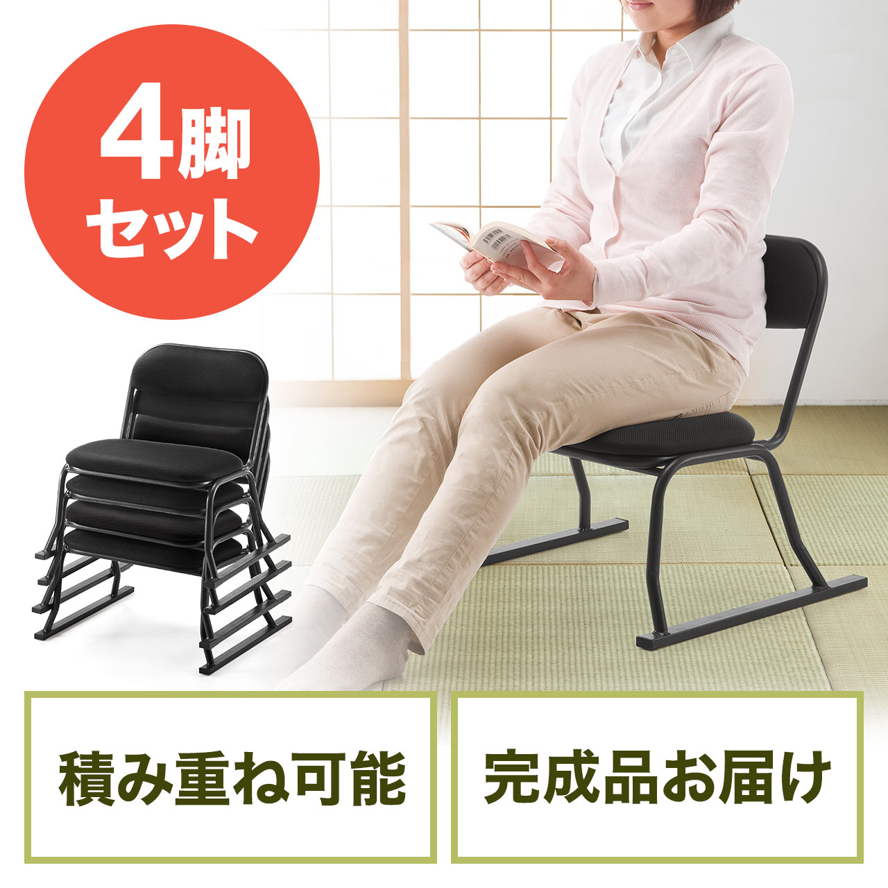 座敷椅子 高座椅子 和室 腰痛対策 スタッキング可能 4脚セット