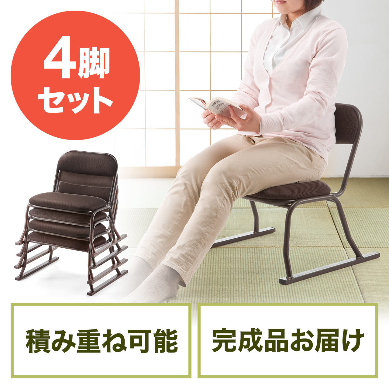 座敷椅子（高座椅子・腰痛対策・和室・スタッキング可能・4脚 