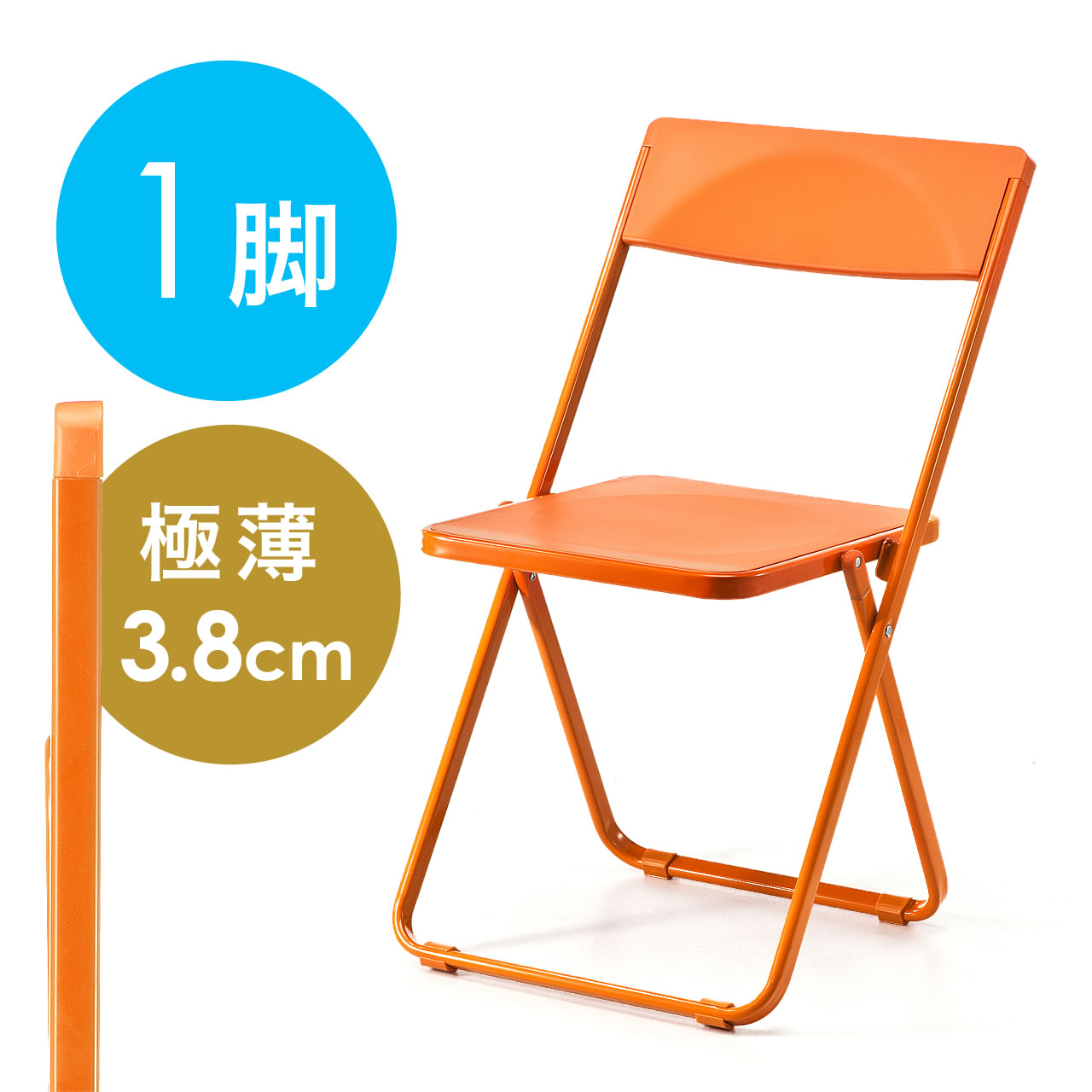 折りたたみ椅子 おしゃれ フォールディングチェア スタッキング可能 テレワーク 在宅勤務 Slim 1脚 オレンジ 150 Snch0061dの販売商品 通販ならサンワダイレクト