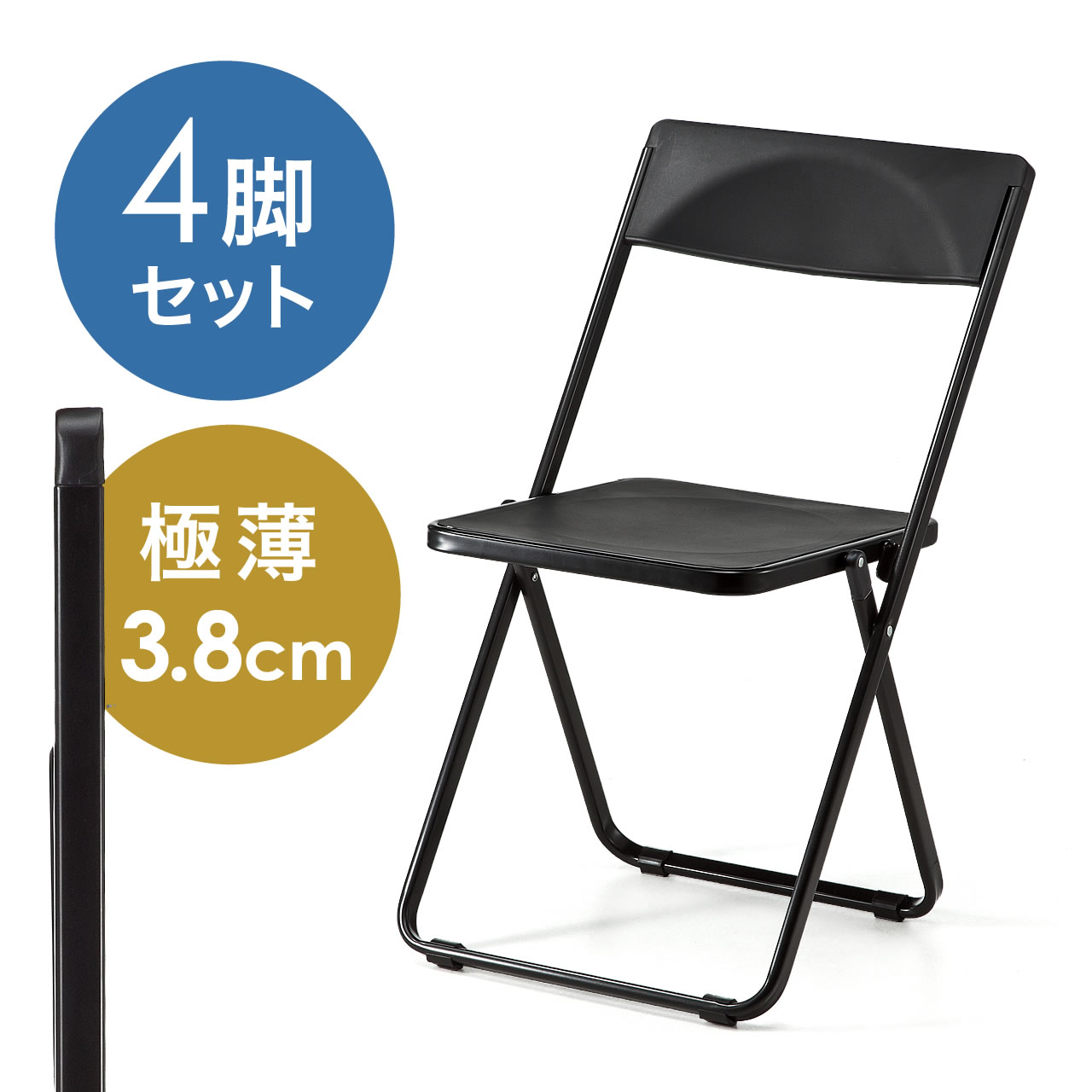 折りたたみ椅子（軽量・スタッキング・スリム・4脚セット・ブラック） 150-SNCH006BK