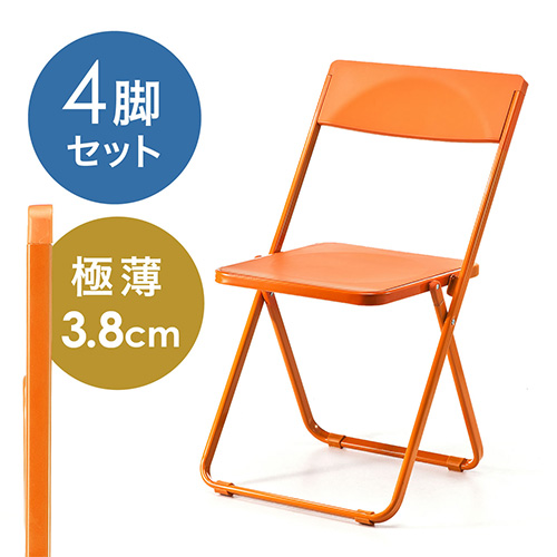 【初夏の処分市】折りたたみ椅子（おしゃれ・フォールディングチェア・スタッキング可能・SLIM・4脚セット・オレンジ）