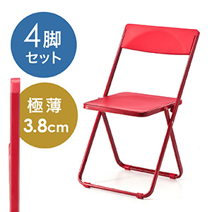 折りたたみ椅子（おしゃれ・フォールディングチェア・スタッキング可能・SLIM・4脚セット・レッド）