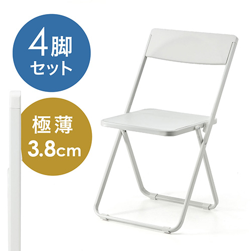 折りたたみ椅子 来客イスおしゃれ フォールディングチェア スタッキング可能 SLIM 4脚セット ホワイト 150-SNCH006W