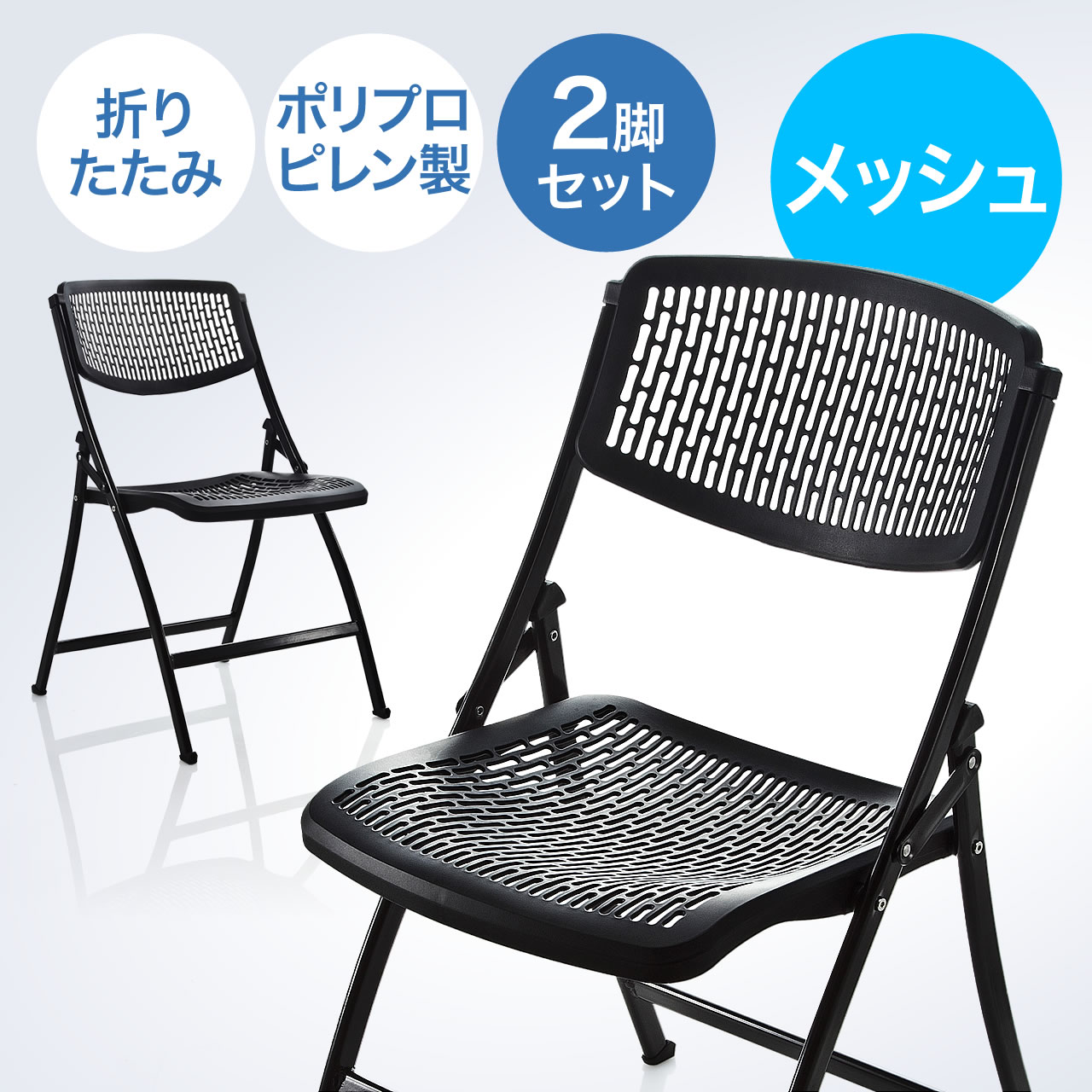軽量折りたたみ椅子 Pp製 メッシュ加工 2脚セット 150 Snch007bkの販売商品 通販ならサンワダイレクト