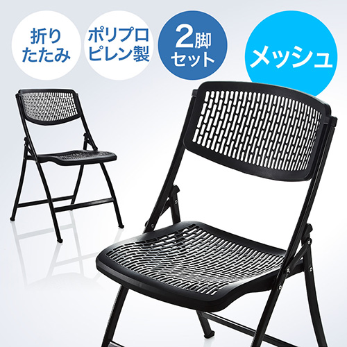 軽量折りたたみ椅子（PP製・メッシュ加工・2脚セット）150-SNCH007BKの