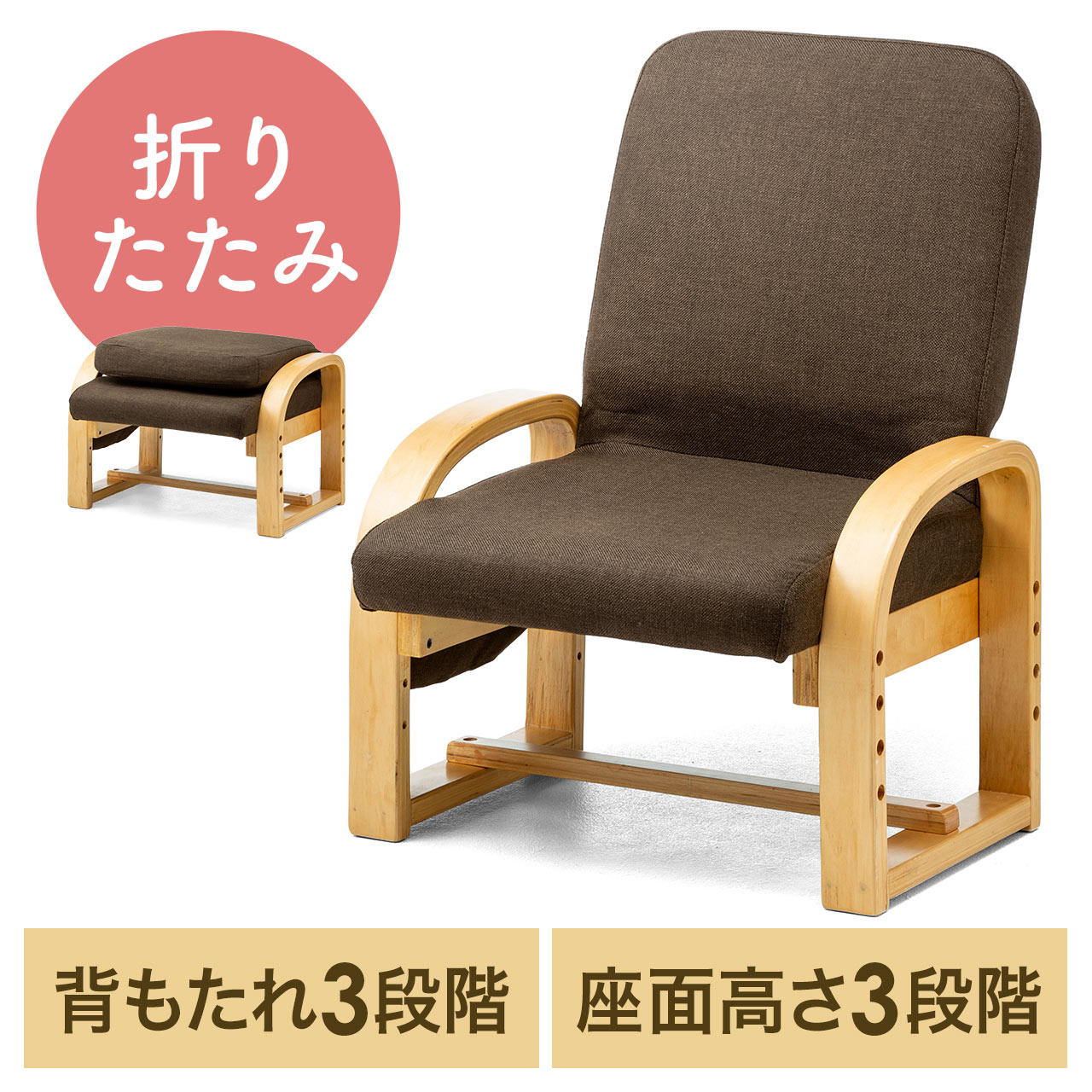 【期間限定特別価格】高座椅子 安楽椅子 コンパクト 背もたれ3段階角度調整 座面3段階高さ調整 背もたれ折りたたみ可能 150-SNCH021