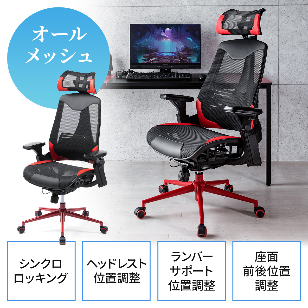 新生活応援〜R〜メッシュゲーミングチェア座椅子 レッド