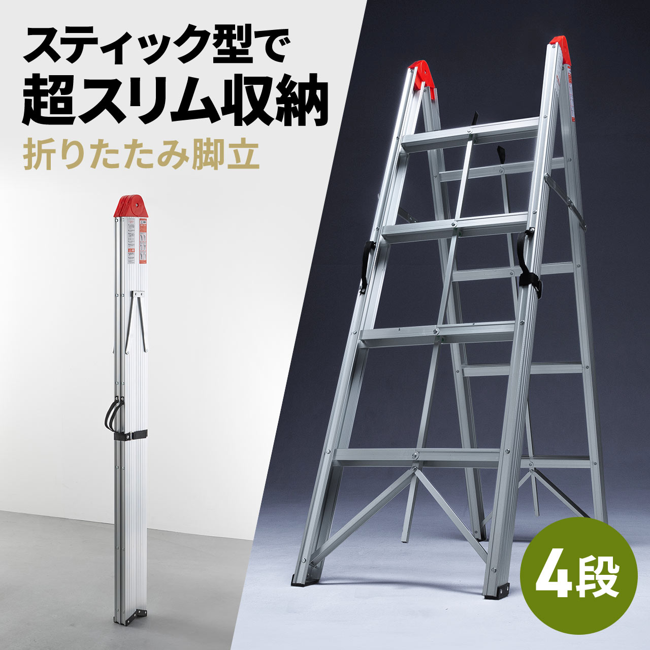 脚立 4段 コンパクト スリム 折りたたみ簡単 アルミ製 耐荷重