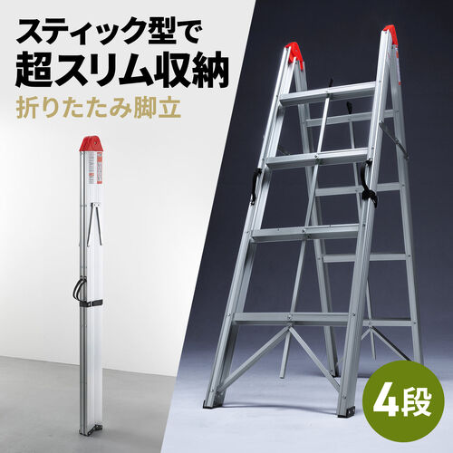 脚立 4段 コンパクト スリム 折りたたみ簡単 アルミ製 耐荷重