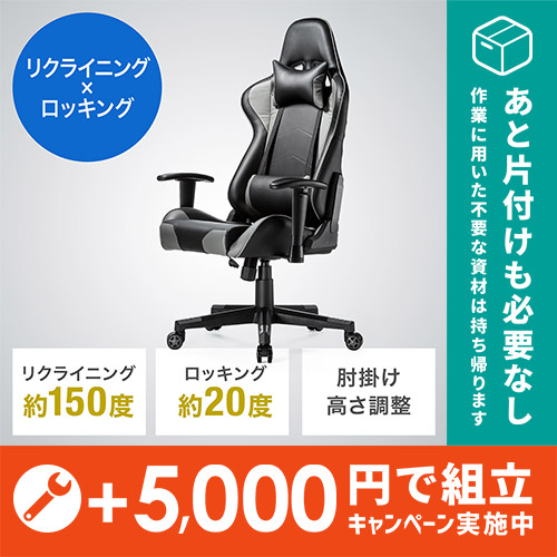 期間限定！＋5,000円で組立キャンペーン】ゲーミングチェア