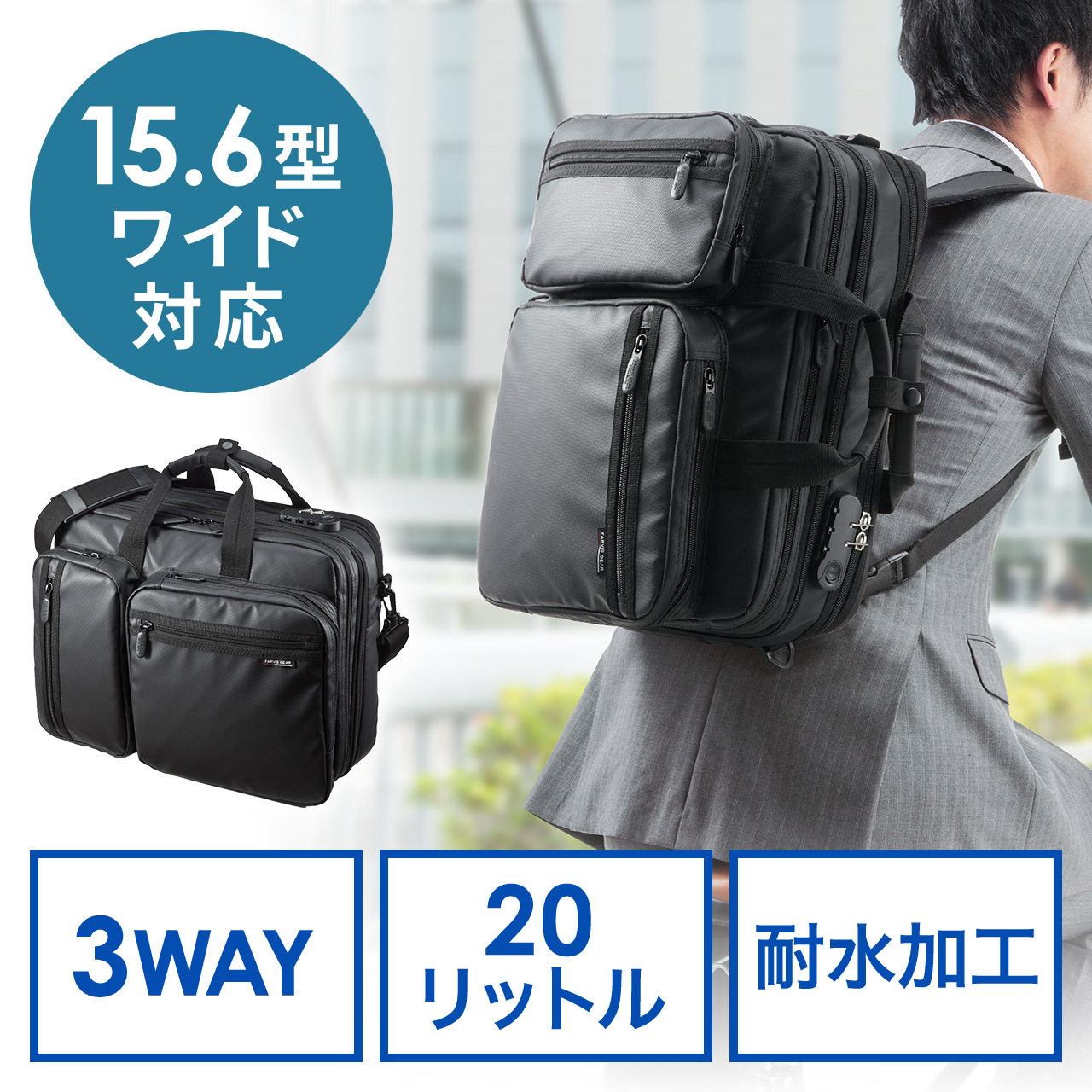 3WAYビジネスバッグ(雨に強い耐水・コスパ・通勤＆出張対応1～2泊） 通販ならサンワダイレクト