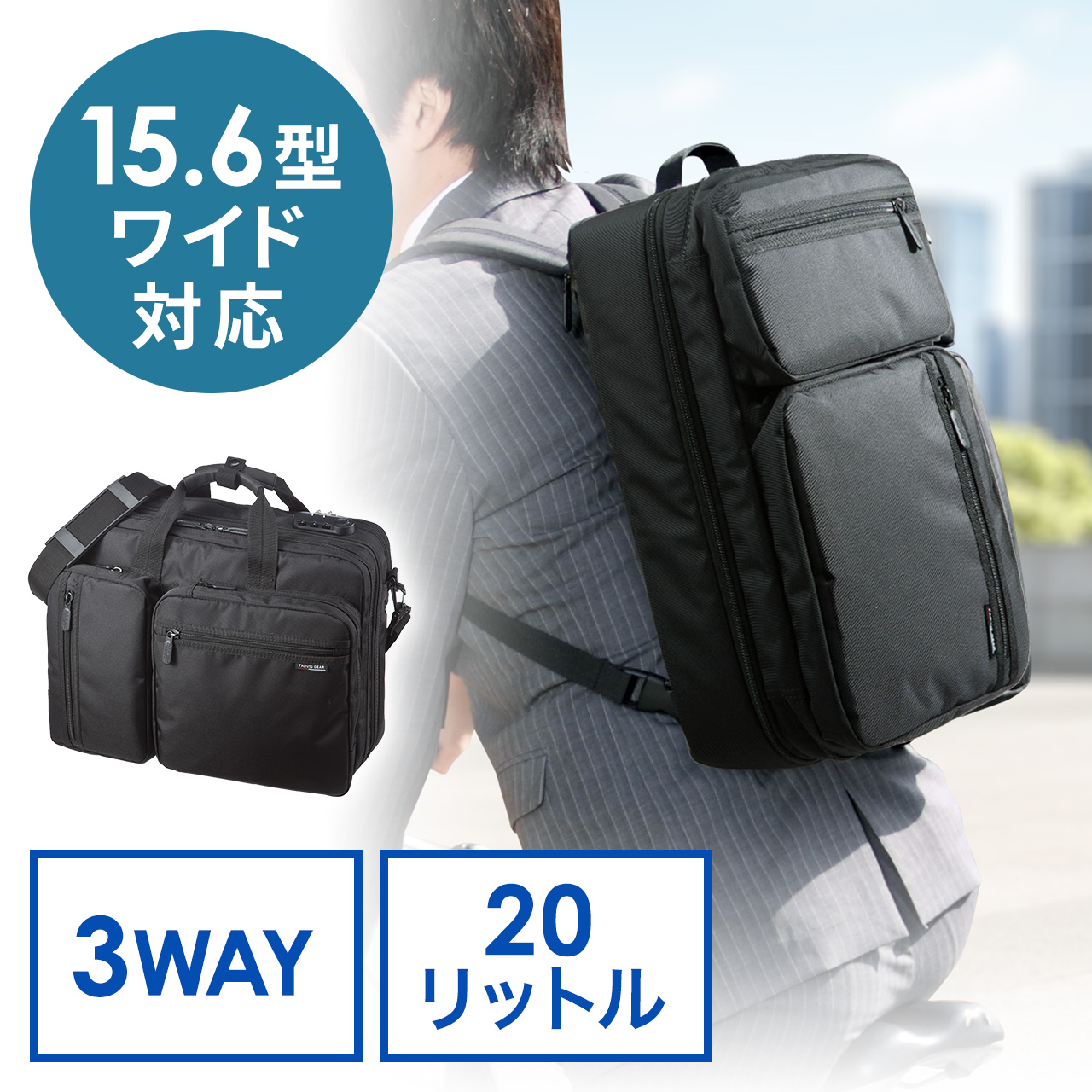 【おすすめ人気】3WAYビジネスバッグ(鍵・マチ拡張・出張対応1～2泊） 200-BAG048