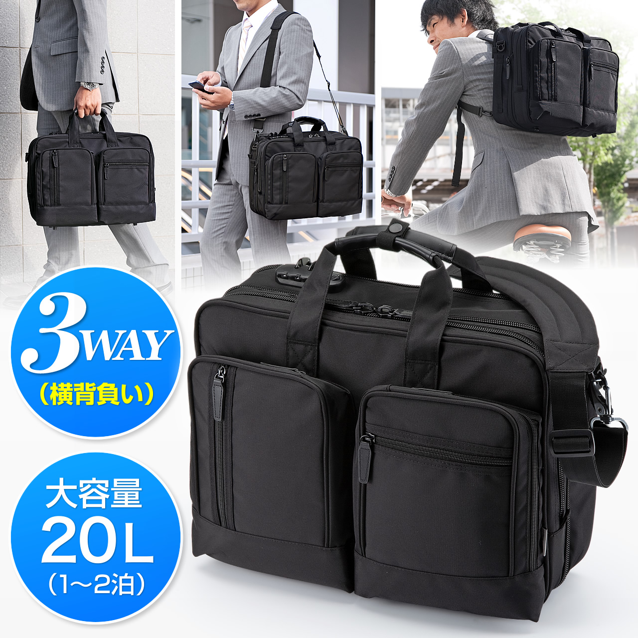 3WAYビジネスバッグ（横背負・通勤・1～2日出張対応・A4書類収納）200