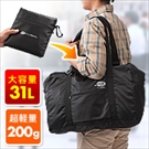 折りたたみバッグ（旅行＆スーツケース対応・軽量・31リットル・ブラック）
