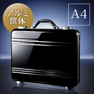 アタッシュケース（アルミケース・A4・パソコン収納対応） 200-BAG089