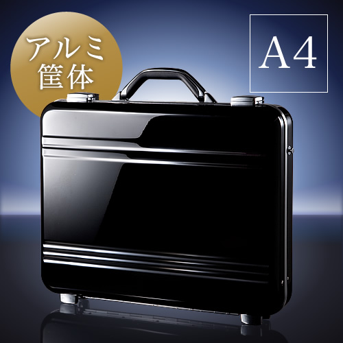 アタッシュケース（アルミケース・A4・パソコン収納対応） 200-BAG089