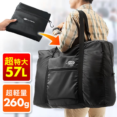 折りたたみバッグ 旅行 スーツケース対応 軽量 大容量57リットル ブラック 0 Bag097bkの販売商品 通販ならサンワダイレクト