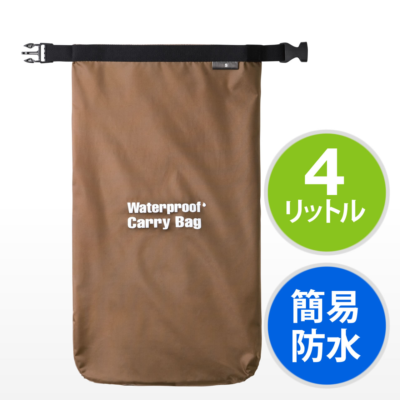 防水ドライバッグ（折りたたみ可能・簡易防水・4リットル・ブラウン） 200-BAG100WPBRの販売商品 | 通販ならサンワダイレクト