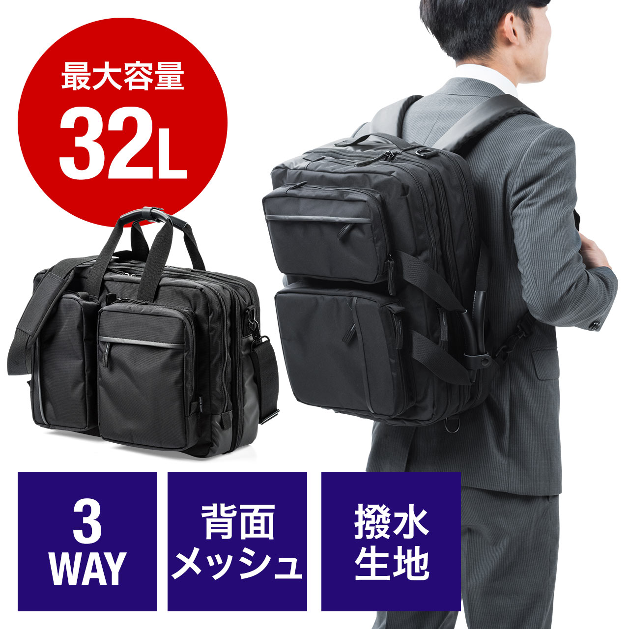 3WAYビジネスバッグ（リュック対応・メッシュ使用・大容量・32L） 200