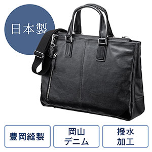 ビジネスバッグ（日本製・豊岡製・岡山デニム使用・撥水加工・ショルダーベルト付・ブラック）