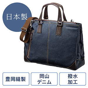 ビジネスバッグ（日本製・豊岡製・岡山デニム使用・撥水加工・ショルダーベルト付・ネイビー）
