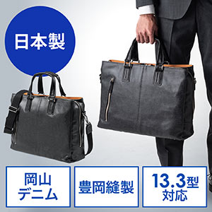 日本製ビジネスバッグ（豊岡縫製・国産素材岡山デニム使用・2WAY・ダブル収納・三方ファスナー・ブラック）