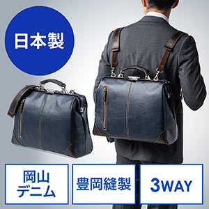 日本製ビジネスバッグ（ダレスバッグ・ドクターズバッグ・豊岡縫製・国産素材岡山デニム使用・3WAY・ネイビー）