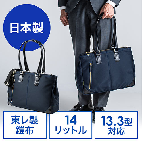 日本製トートビジネスバッグ（豊岡縫製・国産素材鎧布使用・2WAY・高強度ナイロン使用・ネイビー） 200-BAG158NV