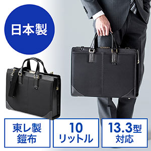 日本製ビジネスバッグ（肩掛け・ショルダー対応・鎧布生地・ダレスバッグ・ブラック）