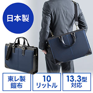 日本製ビジネスバッグ（肩掛け・ショルダー対応・鎧布生地・ダレスバッグ・ネイビー）