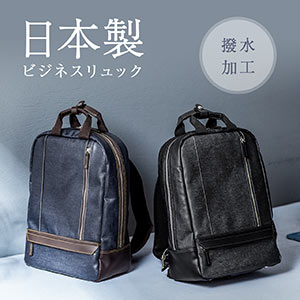 岡山デニム ビジネスリュック ブラック A4収納 豊岡 日本製 国産 メンズ リュック 200-BAG165BKの販売商品 | 通販ならサンワダイレクト