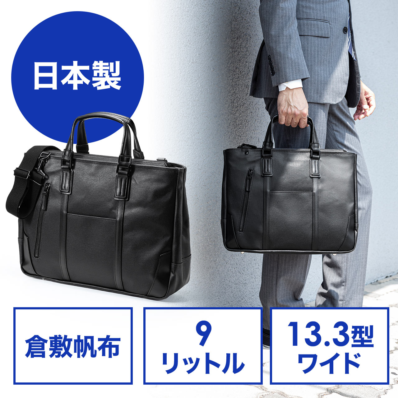 倉敷帆布ビジネスバッグ A4ファイル 13.3型ノートPC収納 豊岡 日本 