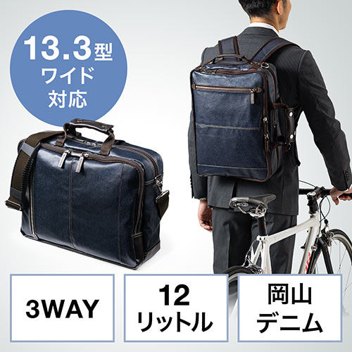 岡山デニム 3WAYビジネスバッグ ビジネスリュック 豊岡 日本製 ネイビー 200-BAG180NV