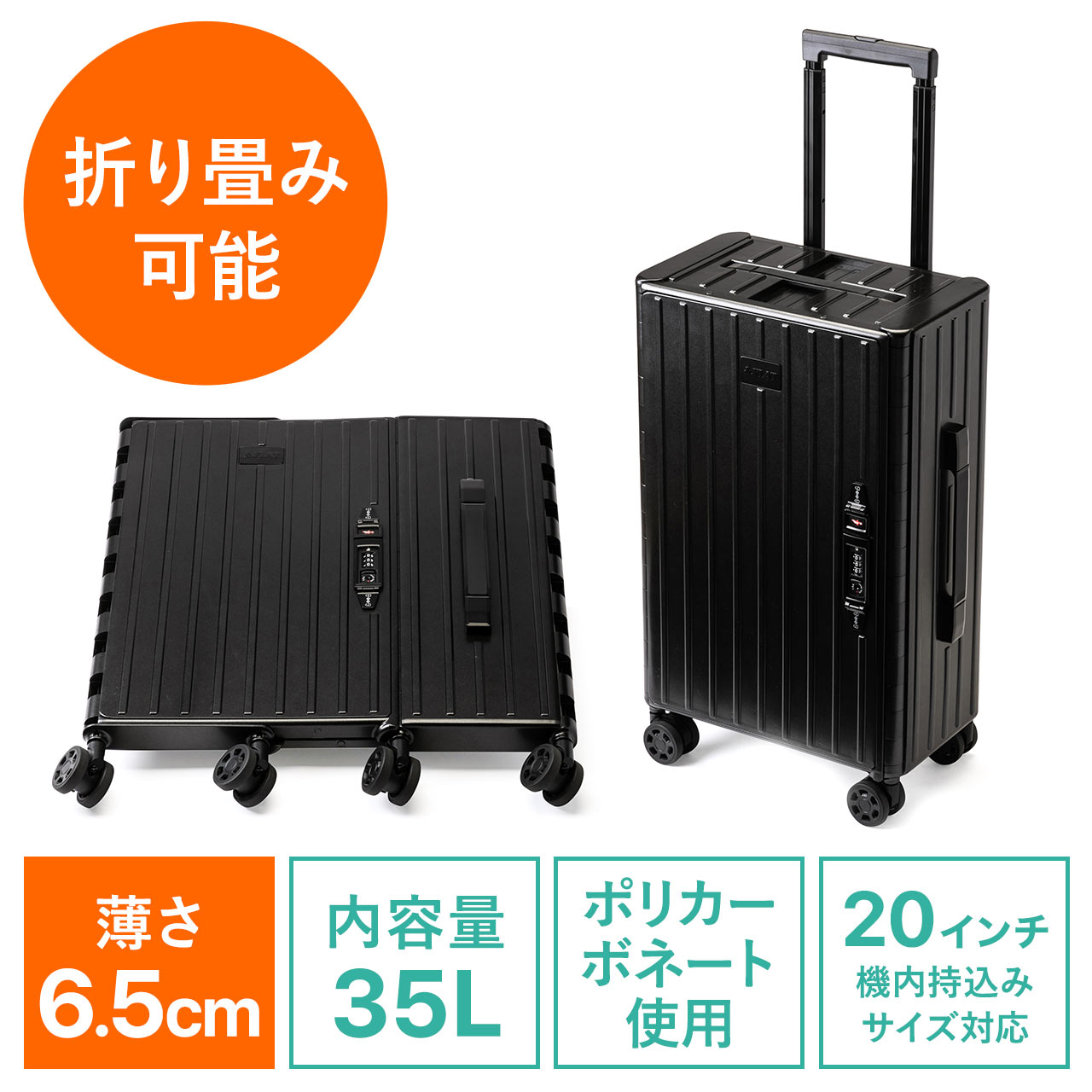 折りたたみ式 スーツケース キャリーケース 容量35L 静音キャスターつき ポリカーボネート製 ブラック 200-BAGCR005BKの販売商品  通販ならサンワダイレクト