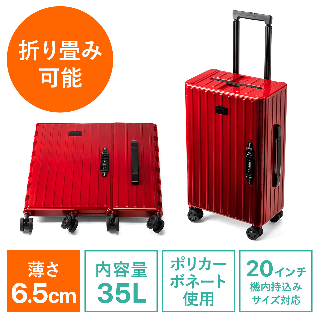 折りたたみ式 スーツケース キャリーケース 容量35L 静音キャスターつき ポリカーボネート製 レッド 200-BAGCR005Rの販売商品  通販ならサンワダイレクト