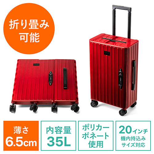 折りたたみ式 スーツケース キャリーケース 容量35L 静音キャスターつき ポリカーボネート製 レッド 200-BAGCR005R