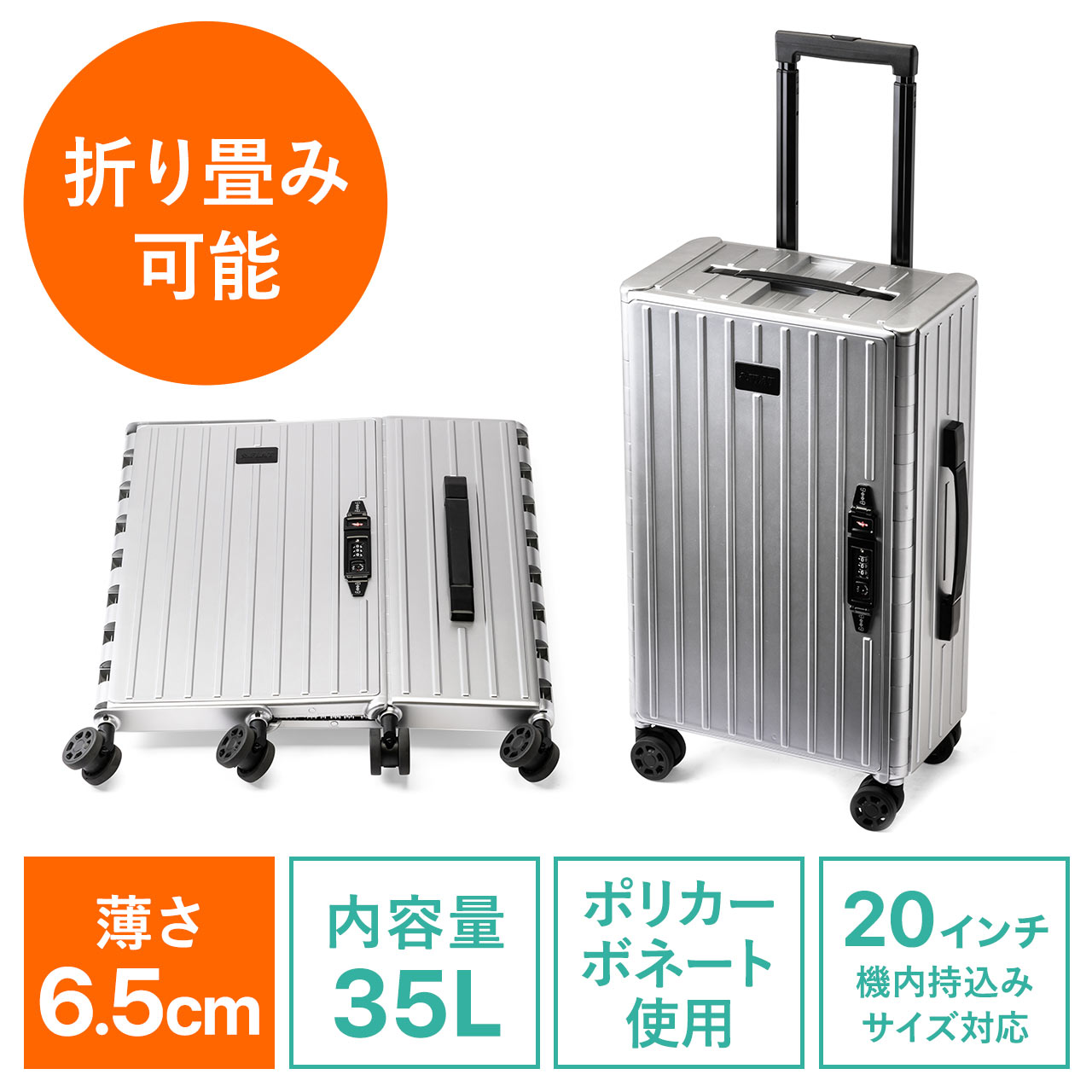 折りたたみ式 スーツケース キャリーケース 容量35L 静音キャスターつき ポリカーボネート製 シルバー 200-BAGCR005SVの販売商品  通販ならサンワダイレクト