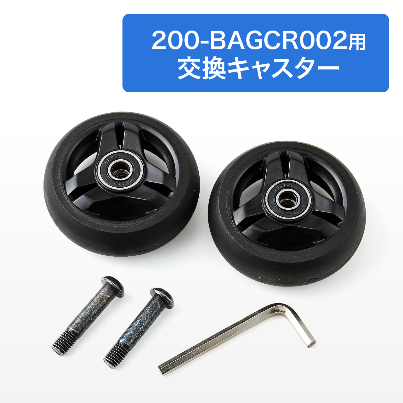 200-BAGCR002専用交換用キャスター（2個セット） 200-BAGCRCASTの販売