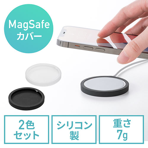 MagSafe用ケース（シリコン・保護カバー・滑り止め・傷防止・ブラック/ホワイトクリア各1個）