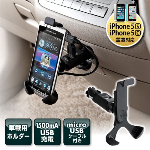 iPhone・スマートフォン車載ホルダー（USB充電ポート付）200-CAR011の ...