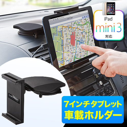 Ipad Mini Nexus7車載ホルダー 7インチタブレット対応 ダッシュボード ヘッドレスト取り付け 0 Car014の販売商品 通販ならサンワダイレクト