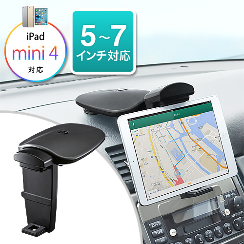 Ipad Mini 7インチ車載ホルダー 7インチタブレット対応 ダッシュボード取り付け 0 Car025の販売商品 通販ならサンワダイレクト