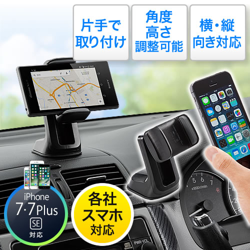 Iphone スマートフォン車載ホルダー Iphone 7 7 Plus対応 片手取り付け 角度 上下調節 真空吸盤 0 Car026bkの販売商品 通販ならサンワダイレクト