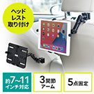 iPad・タブレット車載ヘッドレストアーム（後部座席向け・7〜11インチ対応）