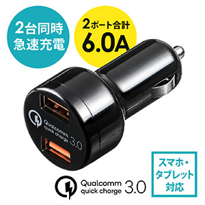 Quick Charge 3.0対応カーチャージャー USB A×2 Androidスマートフォン 急速充電 最大36W出力 12V/24V対応 ブラック