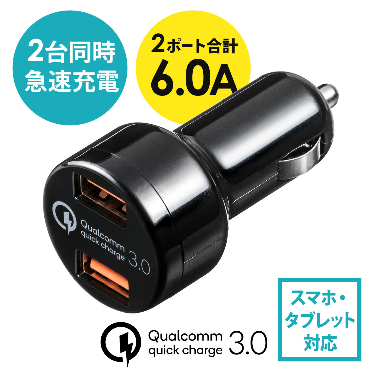 Quick Charge 3.0対応カーチャージャー USB A×2 Androidスマートフォン 急速充電 最大36W出力 12V/24V対応  ブラック 200-CAR050の販売商品 | 通販ならサンワダイレクト