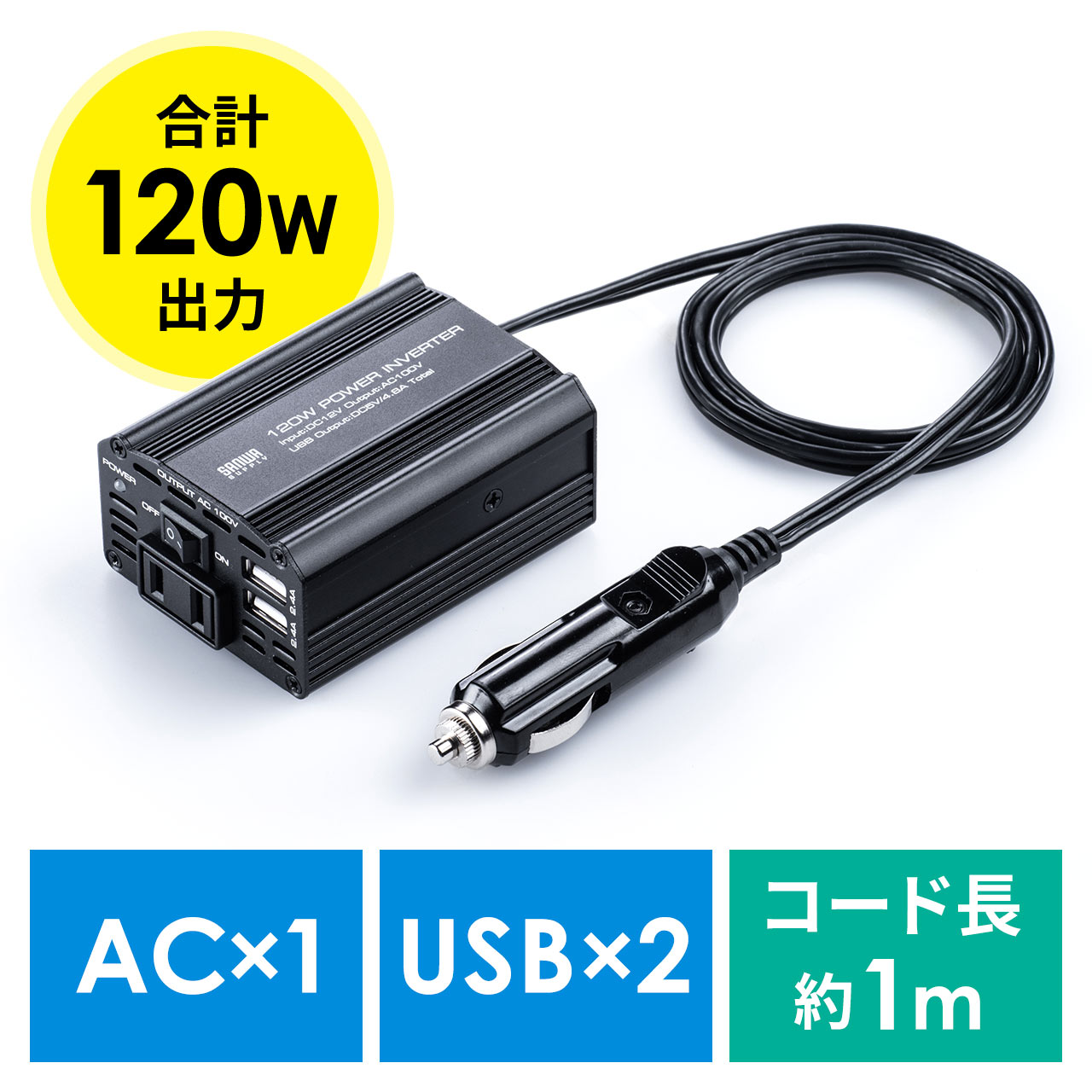 カーインバーター（120W・12V・2.4A・USB充電・カーチャージャー） 200-CAR063の販売商品 通販ならサンワダイレクト